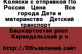 Коляски с отправкой По России › Цена ­ 500 - Все города Дети и материнство » Детский транспорт   . Башкортостан респ.,Караидельский р-н